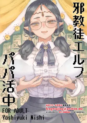 Naivta_Nishi_Yoshiyuki_Jakyouto_Elf_Papakatsu_chuu_Digital