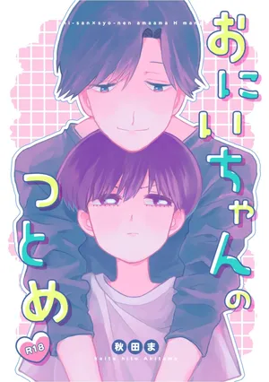 (秋田ま味) おにいちゃんのつとめ [Digital]