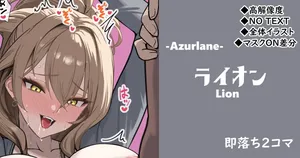 [cuboon] ライオン◆即落ち2コマ