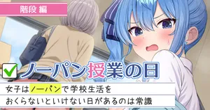 [にど] 133 ノーパン授業の日 階段編 (ホロライブ)