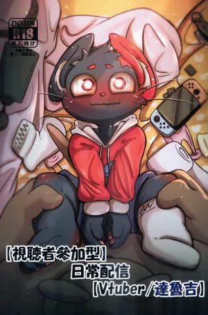 [noubott]【視聽者參加型】日常配信【Vtuber/達魯吉】[中国翻訳]