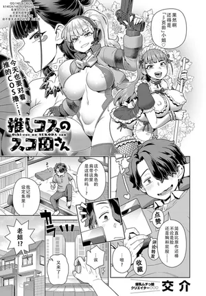 [Kousuke] Favorite cosplayer Scoda-san | 我推的COS彡页田小姐 [Chinese][茄某人个人汉化][Digital]