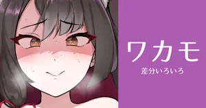 [わくわくキッチン] ワカモ