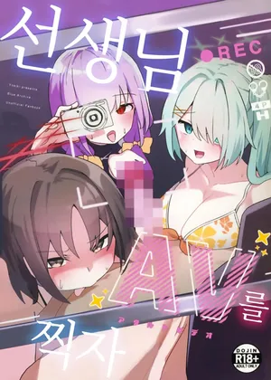 (C105) [Wafuu (Yoshiki)] Sensei, AV o Toru yo. (Blue Archive) [Korean]