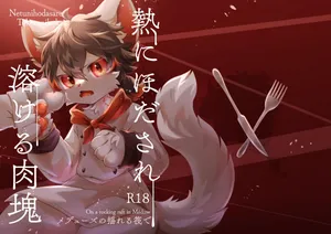 [Hoshino Chisara] 缚于灼热中融化的肉块 | Netsu ni hodasare tokeru nikukai [海豚之涌众筹汉化]