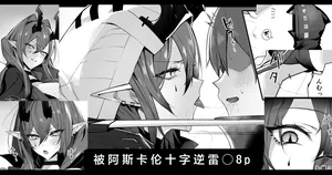 [Neko no Youchuu] Ascalon Tsuji Gyaku Rei○ | 被阿斯卡纶十字逆雷○ 8p (Arknights) [Chinese] [角都九阳个人汉化]