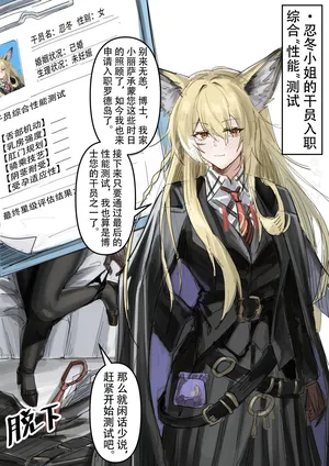 [KnightFault] 干员忍冬的入职综合“性能”测试（p1~p2） (Arknights) [Chinese]