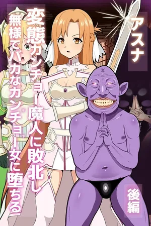 [LOSER (Honda Formalin)] 【後編】アスナ カンチョー魔人のヘンタイ眷属堕ち【CG集】