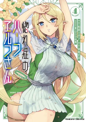 [Izumi Rion × Kamio George] Hore Shou no Half Elf-san Volume 4