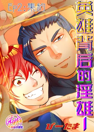 [Tama sogo madoguchi(Btama)]Hero's Hero | 英雄背后的淫雄 第2话:集约[Chinese] [桃紫の汉化] [Decensored] [Digital]