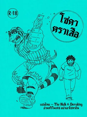 (C80) [Dragon Heart (gamma)] Tiger Ramune (Morenatsu.) [Thai]