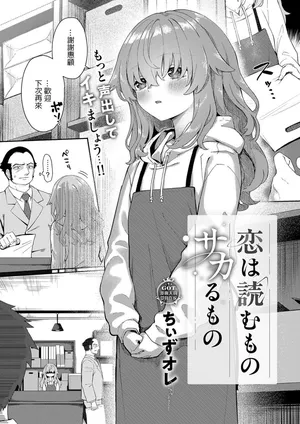 [ちぃずオレ] 恋は読むものサカるもの 1+2 [中国翻訳] [DL版]