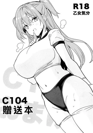 (C104) [乙女気分 (三色網戸。)] C104おまけ本