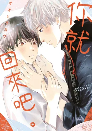 [OOHIRA You] Kaette Oide yo.︱你就回来吧。 [Chinese]