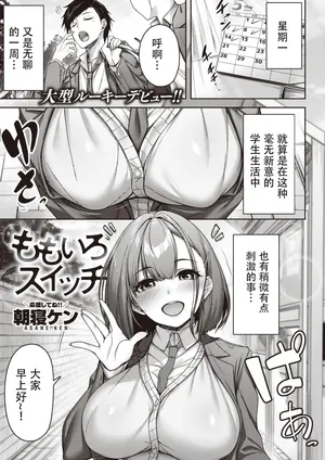 [Asane Ken] Momoiro Switch (COMIC Kairakuten BEAST 2024-03) [Chinese] [Digital]