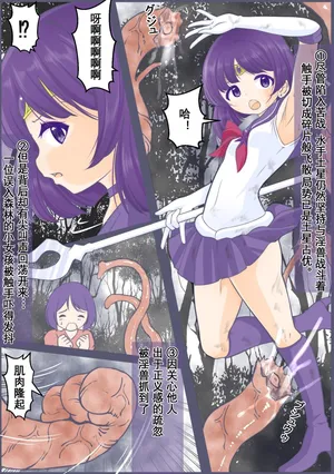 [宵星ヒカリ] 遭到腹击后解除变身被乘虚而入被腔内产卵的水◯土星 (美少女战士)