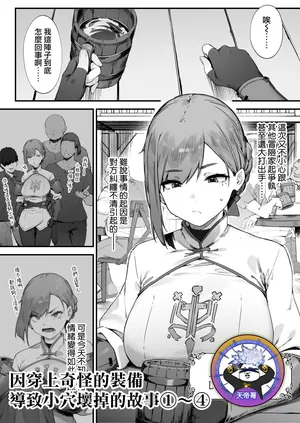 [Nigiri Usagi] Hen na Soubi no Sei de O◯nko Kowarete Shimatta de wa Nai ka! 1-4 | 因穿上奇怪的裝備導致小穴壞掉的故事①〜④ [Chinese] [天帝哥個人漢化]
