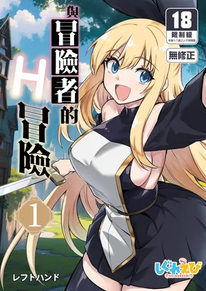 [しぐれえび (レフトハンド)] 冒険者ちゃんとえっちな冒険1 [中国翻訳] [無修正] [DL版]